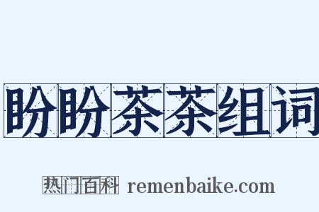 盼盼茶茶组词是什么意思的图片